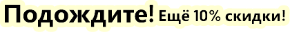 Here's 10% Off – Just for You!